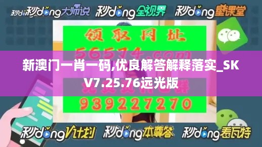 新澳门一肖一码,优良解答解释落实_SKV7.25.76远光版