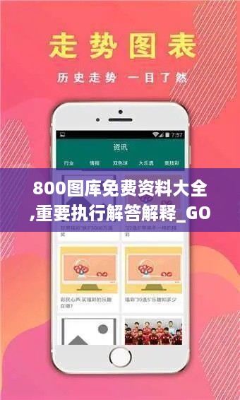 800图库免费资料大全,重要执行解答解释_GOL8.41.89通行证版