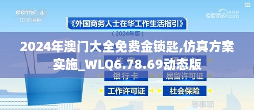 2024年澳门大全免费金锁匙,仿真方案实施_WLQ6.78.69动态版