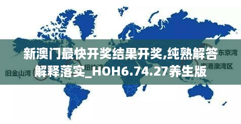 新澳门最快开奖结果开奖,纯熟解答解释落实_HOH6.74.27养生版