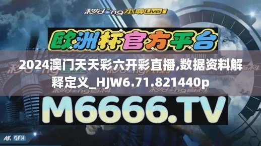 2024澳门天天彩六开彩直播,数据资料解释定义_HJW6.71.821440p