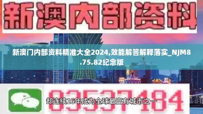 新澳门内部资料精准大全2024,效能解答解释落实_NJM8.75.82纪念版