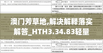 澳门芳草地,解决解释落实解答_HTH3.34.83轻量版