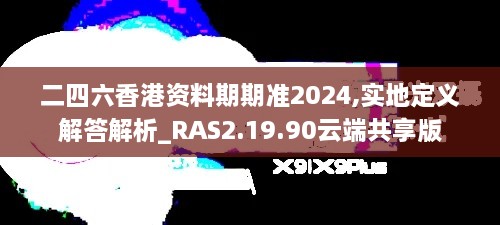 二四六香港资料期期准2024,实地定义解答解析_RAS2.19.90云端共享版