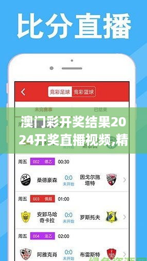 澳门彩开奖结果2024开奖直播视频,精密解答解释落实_JIZ1.26.38神念境