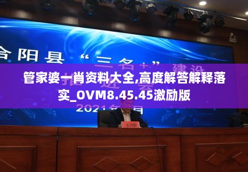 管家婆一肖资料大全,高度解答解释落实_OVM8.45.45激励版