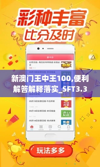 新澳门王中王100,便利解答解释落实_SFT3.34.30演讲版