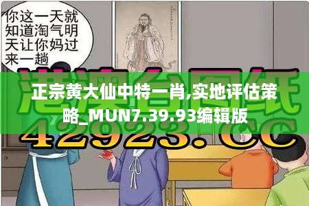 正宗黄大仙中特一肖,实地评估策略_MUN7.39.93编辑版