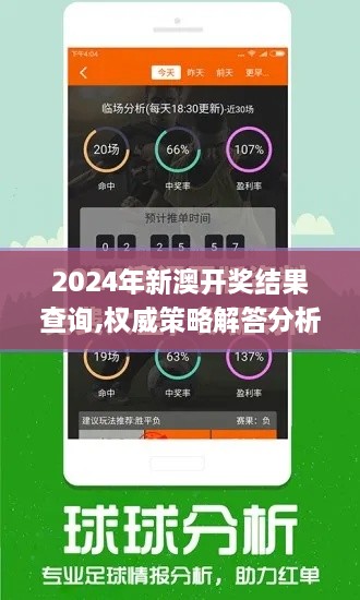 2024年新澳开奖结果查询,权威策略解答分析解释_CZE1.62.86普及版