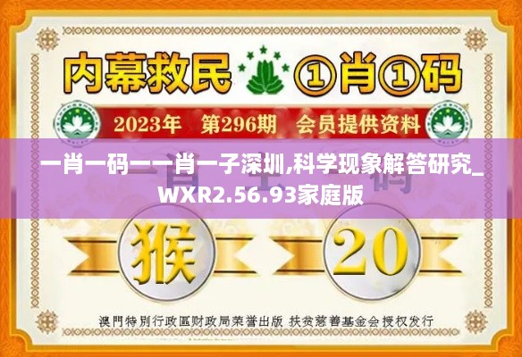 一肖一码一一肖一子深圳,科学现象解答研究_WXR2.56.93家庭版