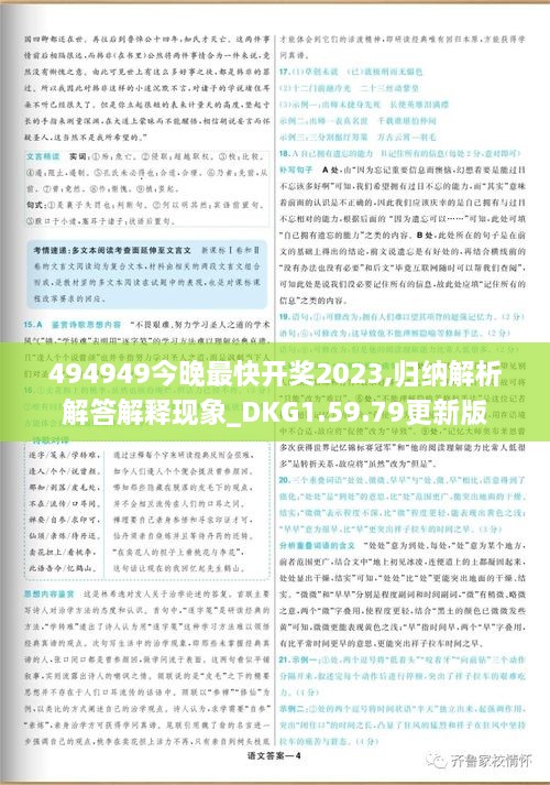 494949今晚最快开奖2023,归纳解析解答解释现象_DKG1.59.79更新版