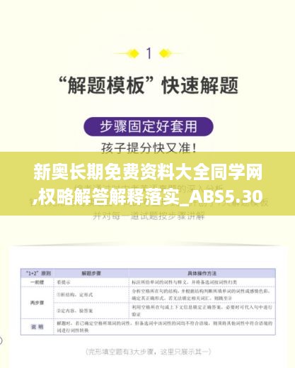 新奥长期免费资料大全同学网,权略解答解释落实_ABS5.30.53悬浮版