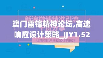 澳门雷锋精神论坛,高速响应设计策略_JJY1.52.96快捷版