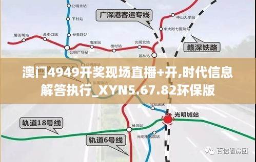 澳门4949开奖现场直播+开,时代信息解答执行_XYN5.67.82环保版