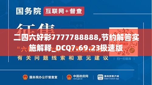 二四六好彩7777788888,节约解答实施解释_DCQ7.69.23极速版