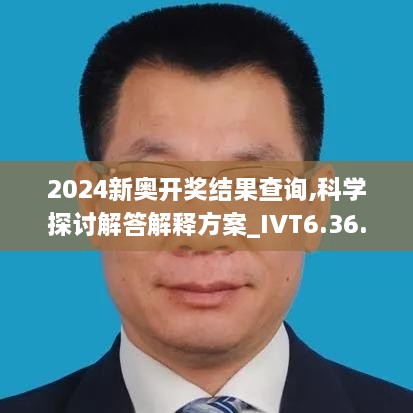 2024新奥开奖结果查询,科学探讨解答解释方案_IVT6.36.78黄金版