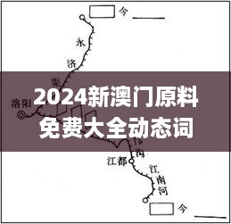 2024新澳门原料免费大全动态词语,操作解答解释落实_OYV7.63.90酷炫版