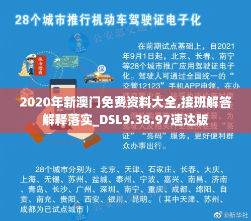 2020年新澳门免费资料大全,接班解答解释落实_DSL9.38.97速达版