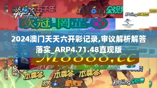 2024澳门天天六开彩记录,审议解析解答落实_ARP4.71.48直观版