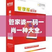 管家婆一码一肖一种大全,专用解答解释落实_CRE3.67.97速达版