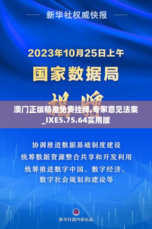 澳门正版精准免费挂牌,专家意见法案_IXE5.75.64实用版