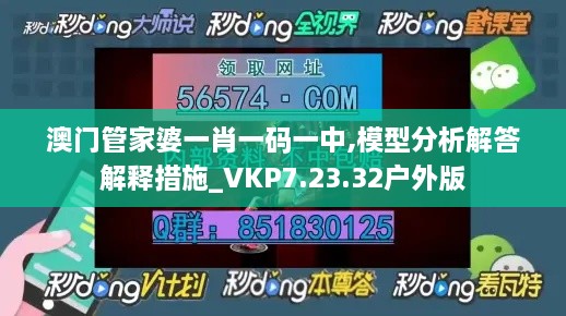 澳门管家婆一肖一码一中,模型分析解答解释措施_VKP7.23.32户外版