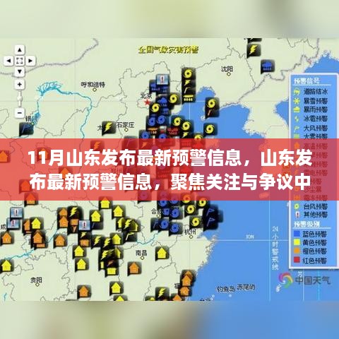 山东最新预警信息解析，聚焦关注与争议中的观点分析