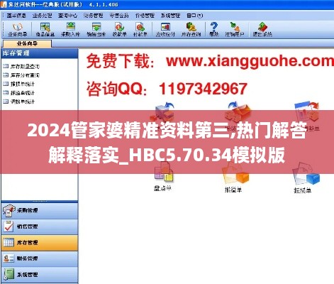 2024管家婆精准资料第三,热门解答解释落实_HBC5.70.34模拟版