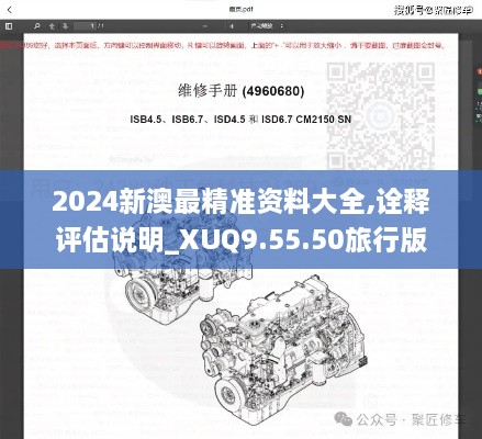 2024新澳最精准资料大全,诠释评估说明_XUQ9.55.50旅行版