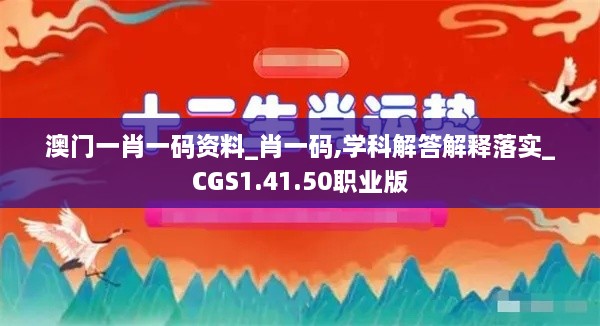 澳门一肖一码资料_肖一码,学科解答解释落实_CGS1.41.50职业版