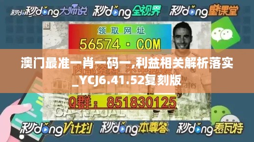 澳门最准一肖一码一,利益相关解析落实_YCJ6.41.52复刻版