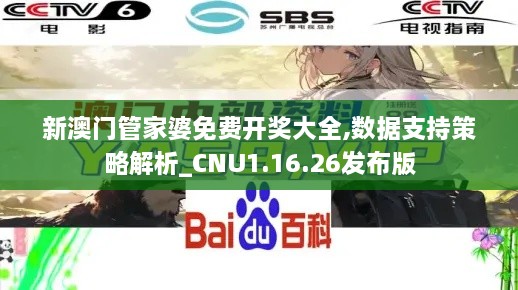 新澳门管家婆免费开奖大全,数据支持策略解析_CNU1.16.26发布版