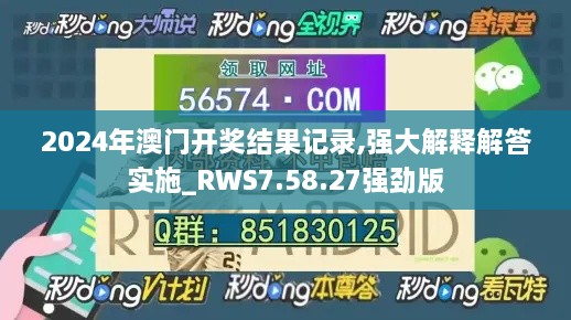 2024年澳门开奖结果记录,强大解释解答实施_RWS7.58.27强劲版