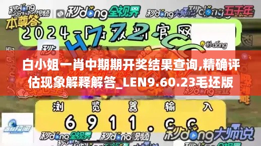 白小姐一肖中期期开奖结果查询,精确评估现象解释解答_LEN9.60.23毛坯版