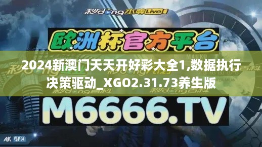 2024新澳门天天开好彩大全1,数据执行决策驱动_XGO2.31.73养生版