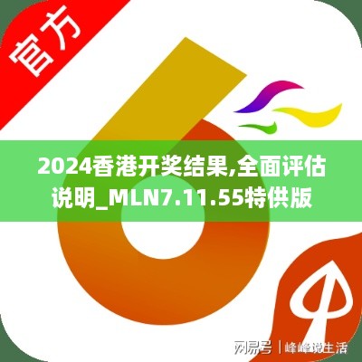 2024香港开奖结果,全面评估说明_MLN7.11.55特供版