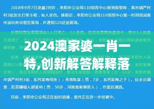 2024澳家婆一肖一特,创新解答解释落实_KOR8.38.82味道版