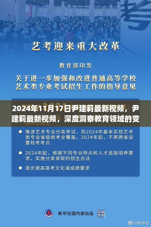 尹建莉最新视频，深度洞察教育变革之声（2024年11月17日）