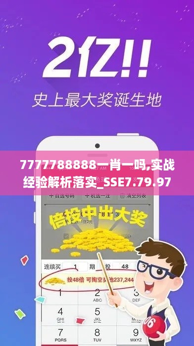 7777788888一肖一吗,实战经验解析落实_SSE7.79.97清新版