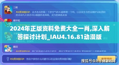 2024年正版资料免费大全一肖,深入解答探讨计划_IAU4.16.81动漫版