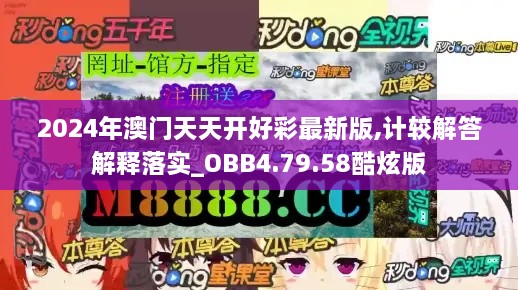 2024年澳门天天开好彩最新版,计较解答解释落实_OBB4.79.58酷炫版