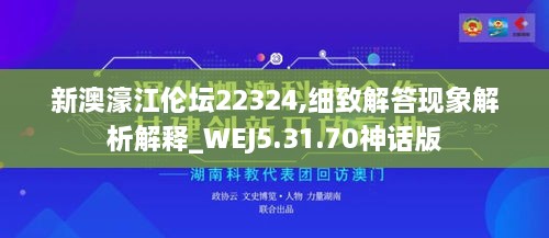 新澳濠江伦坛22324,细致解答现象解析解释_WEJ5.31.70神话版