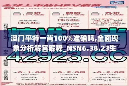 澳门平特一肖100%准确吗,全面现象分析解答解释_NSN6.38.23生态版