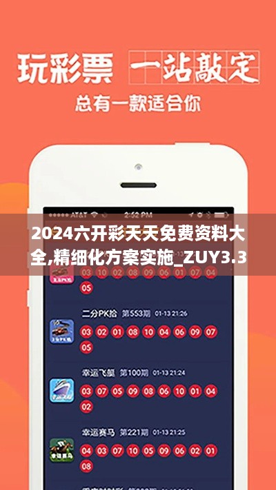 2024六开彩天天免费资料大全,精细化方案实施_ZUY3.36.97安全版