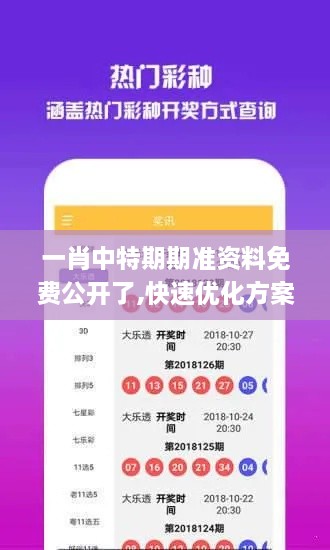 一肖中特期期准资料免费公开了,快速优化方案解答_BQI9.33.79Phablet