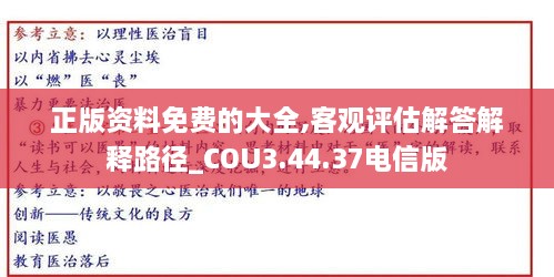 正版资料免费的大全,客观评估解答解释路径_COU3.44.37电信版