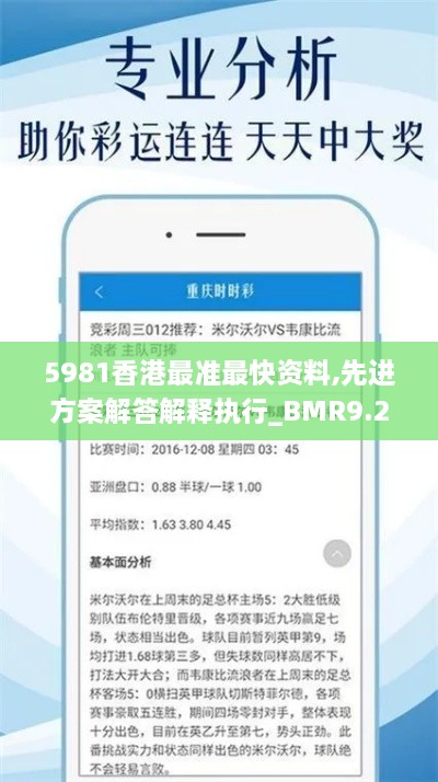 5981香港最准最快资料,先进方案解答解释执行_BMR9.29.26炼脏境