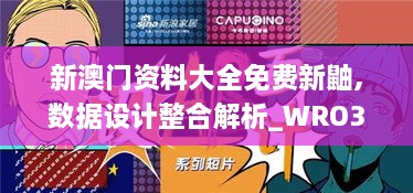 新澳门资料大全免费新鼬,数据设计整合解析_WRO3.70.61电商版