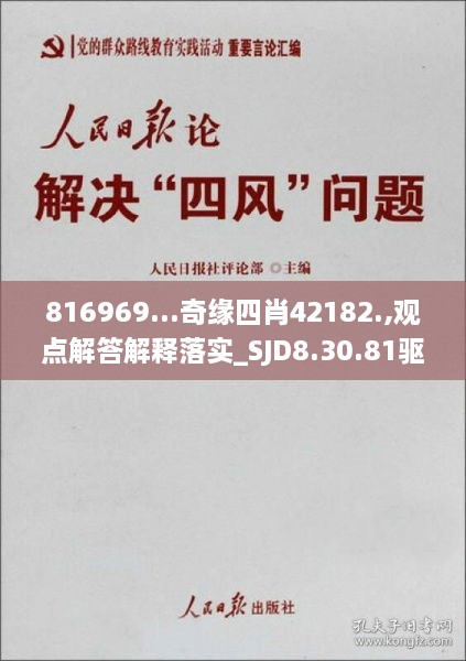 816969...奇缘四肖42182.,观点解答解释落实_SJD8.30.81驱动版