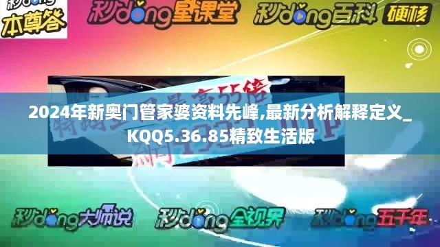 2024年新奥门管家婆资料先峰,最新分析解释定义_KQQ5.36.85精致生活版